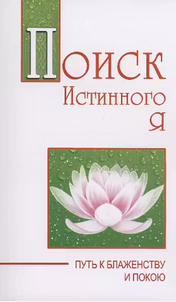 Поиск истинного я. Путь к блаженству и покою
