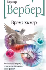 Время химер. Вербер