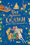 Все лучшие сказки для мальчиков (премиум)