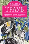 Продается дом с дедушкой. Трауб