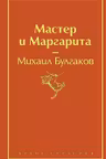 Мастер и Маргарита
