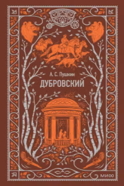 Дубровский. Вечные истории