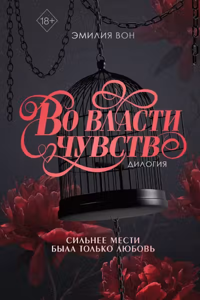 Во власти чувств (дилогия)