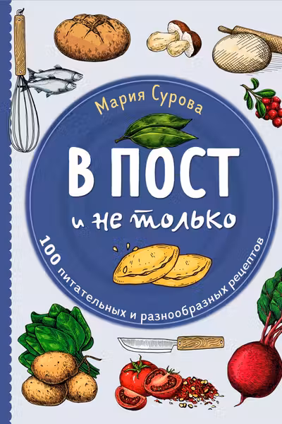 В пост и не только. 100 питательных и разнообразных рецептов
