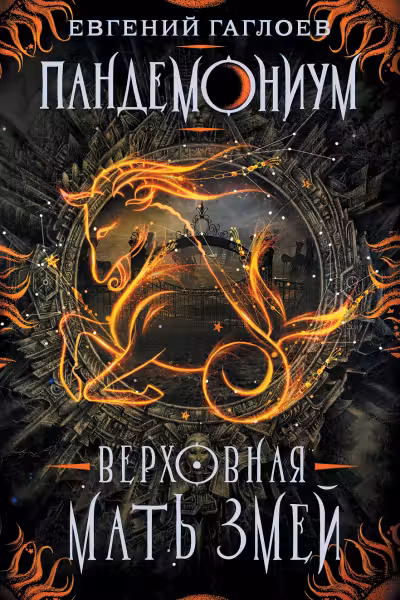 Пандемониум. 2. Верховная мать змей