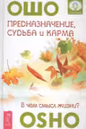 Предназначение, судьба и карма. В чем смысл жизни?