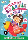 ДжоIQ. Интересные задан. для малыша