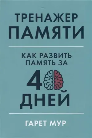 Тренажер памяти: Как развить память за 40 дней