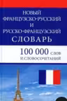 Новый франц-русс/русс-франц. словарь.100000 слов и словосочетаний