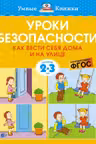 Уроки безопасности. Как вести себя дома и на улице (2-3 года), Земцова О.Н.