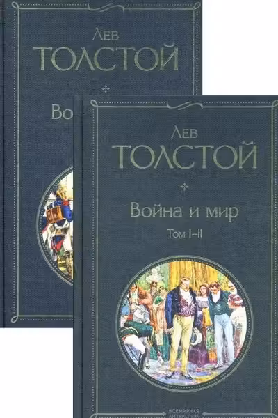Война и мир (комплект из 2 книг)