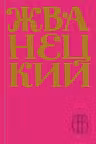 Жванецкий. Сборник 2010-х годов. Том 6
