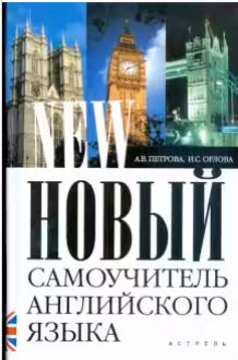 Новый самоучитель английского языка