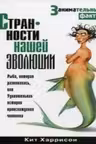 Странности нашей эволюции. Занимательные факты