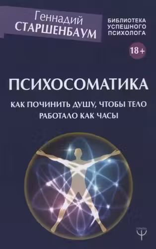 Психосоматика. Как починить душу чтобы тело работало как часы