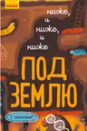 Исследуй!: Ниже и ниже и ниже под землю К1222005Р (65)