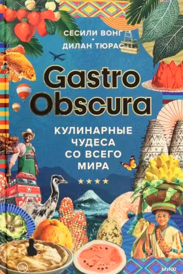 Gastro Obscura. Кулинарные чудеса со всего мира