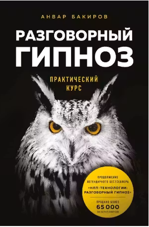 Разговорный гипноз: практический курс