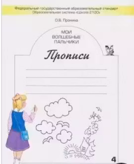 Мои волшебные пальчики. Прописи для 1класса в 5ти тетрадях. часть 4