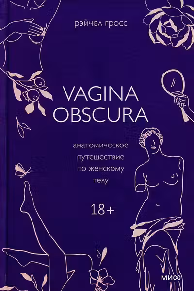 VAGINA OBSCURA. Анатомическое путешествие по женскому телу
