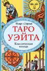 Таро Уэйта. Классическая колода