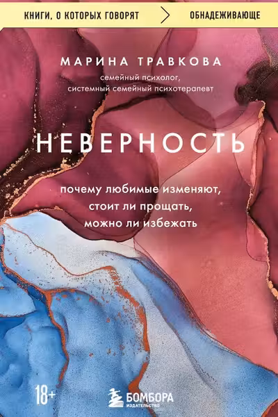 Неверность. Почему любимые изменяют стоит ли прощать можно ли избежать