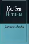 Колеса истины. Мерфи