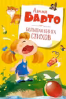 Большая книга стихов. Барто
