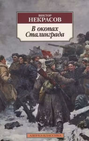 В окопах Сталинграда