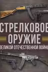 Стрелковое оружие Великой Отечественной войны