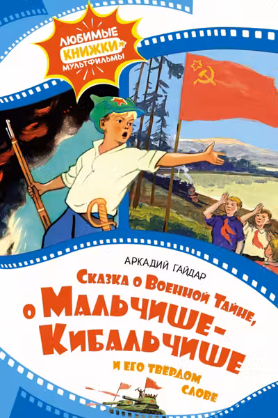 Сказка о военной тайне о Мальчише-Кибальчише и его твёрдом слове