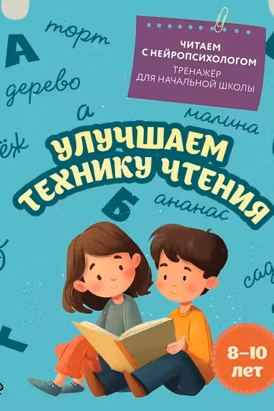 Улучшаем технику чтения: для детей 8-10 лет