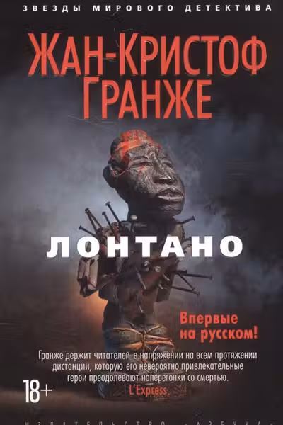 Лонтано