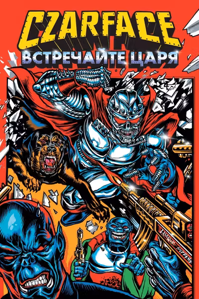 Czarface. Встречайте царя