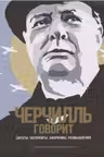 Черчилль говорит. Цитаты экспромты афоризмы размышления