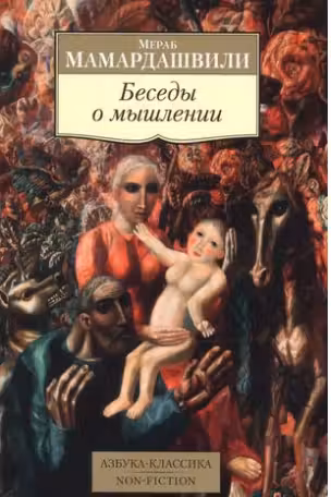 Мамардашвили. Беседы о мышлении