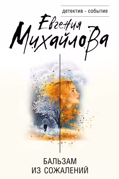 Бальзам из сожалений. Михайлова