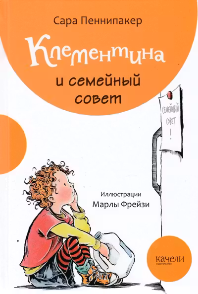 Клементина и семейный совет