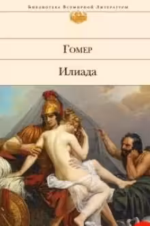 Илиада