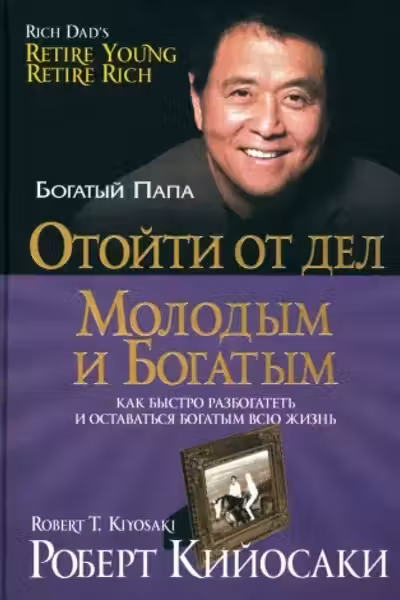 Отойти от дел молодым и богатым