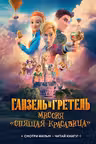 Ганзель и Гретель: Миссия Спящая красавица. Официальная новеллизация