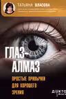 Глаз-алмаз. Простые привычки для хорошего зрения