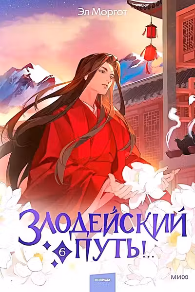 Злодейский путь!.. Том 6