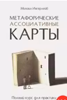 Метафорические ассоциативные карты. Полный курс для практики