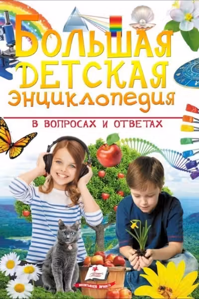 Большая детская энциклопедия Пегас