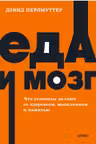 Еда и мозг. Что углеводы делают со здоровьем, мышлением и памятью