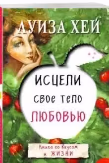 Исцели свое тело любовью