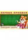 Первые прописи. Обводим цифры
