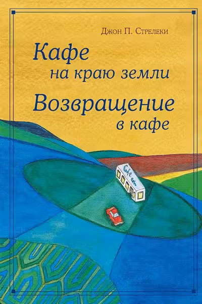 Кафе на краю земли. Возвращение в кафе