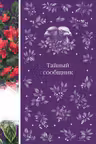 Тайный сообщник